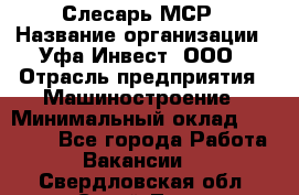 Слесарь МСР › Название организации ­ Уфа-Инвест, ООО › Отрасль предприятия ­ Машиностроение › Минимальный оклад ­ 48 000 - Все города Работа » Вакансии   . Свердловская обл.,Сухой Лог г.